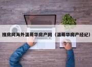 搜房网海外温哥华房产网（温哥华房产经纪）