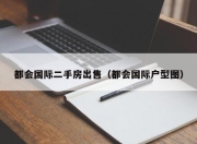 都会国际二手房出售（都会国际户型图）