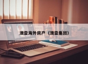 澳壹海外房产（澳壹集团）