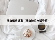 佛山租房链家（佛山链家电话号码）
