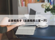 云县租房子（云县租房二室一厅）