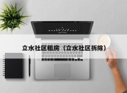 立水社区租房（立水社区拆除）