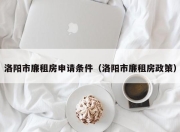 洛阳市廉租房申请条件（洛阳市廉租房政策）