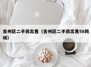 吉州区二手房出售（吉州区二手房出售58同城）