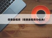 保康县租房（保康县租房价格表）