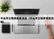 中山市公租房最新消息（中山市公租房楼盘在哪）