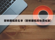 邯郸廉租房名单（邯郸廉租房收费标准）