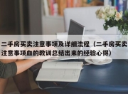二手房买卖注意事项及详细流程（二手房买卖注意事项血的教训总结出来的经验心得）