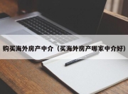 购买海外房产中介（买海外房产哪家中介好）