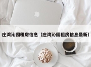 庄湾沁园租房信息（庄湾沁园租房信息最新）