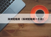 涿州短租房（涿州短租房一个月）