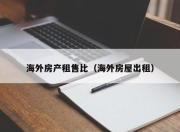 海外房产租售比（海外房屋出租）