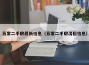 五常二手房最新信息（五常二手房出租信息）