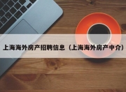 上海海外房产招聘信息（上海海外房产中介）