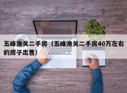 五峰渔关二手房（五峰渔关二手房40万左右的房子出售）
