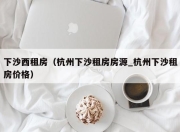 下沙西租房（杭州下沙租房房源_杭州下沙租房价格）