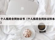 个人租房合同协议书（个人租房合同协议样本）