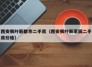 西安枫叶新都市二手房（西安枫叶新家园二手房价格）
