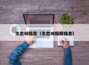 生态城租房（生态城租房信息）