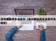深圳廉租房申请条件（深圳廉租房申请条件有哪些）