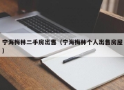 宁海梅林二手房出售（宁海梅林个人出售房屋）