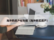 海外购房产权年限（海外购买房产）