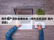 海外房产贷款需要税单（海外买房贷款 国内贷款）