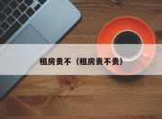 租房贵不（租房贵不贵）