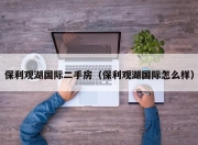 保利观湖国际二手房（保利观湖国际怎么样）