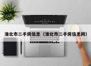 淮北市二手房信息（淮北市二手房信息网）
