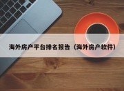 海外房产平台排名报告（海外房产软件）