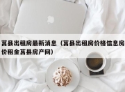 莒县出租房最新消息（莒县出租房价格信息房价租金莒县房产网）