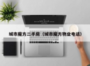 城市魔方二手房（城市魔方物业电话）