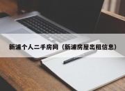 新浦个人二手房网（新浦房屋出租信息）