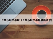 长盛小区二手房（长盛小区二手房最新消息）