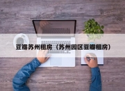 豆瓣苏州租房（苏州园区豆瓣租房）