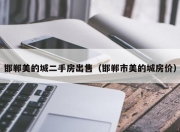 邯郸美的城二手房出售（邯郸市美的城房价）