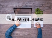 平塘二手房（平塘二手房房价）