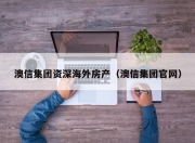 澳信集团资深海外房产（澳信集团官网）