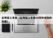 云荷廷二手房（云荷廷二手房10月份成交的价格）