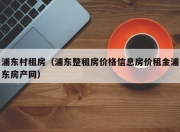浦东村租房（浦东整租房价格信息房价租金浦东房产网）