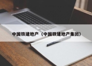 中国铁建地产（中国铁建地产集团）