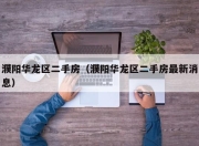 濮阳华龙区二手房（濮阳华龙区二手房最新消息）