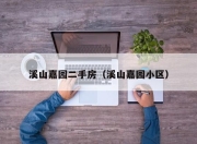 溪山嘉园二手房（溪山嘉园小区）