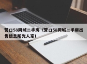 营口58同城二手房（营口58同城二手房出售信息阳光人家）