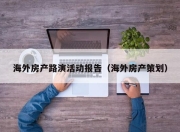 海外房产路演活动报告（海外房产策划）