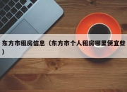 东方市租房信息（东方市个人租房哪里便宜些）