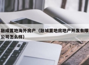 融成置地海外房产（融城置地房地产开发有限公司怎么样）