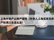 上海外地户口房产退税（外地人上海买房交房产税满三年怎么退）