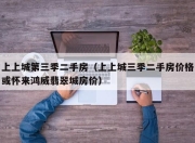 上上城第三季二手房（上上城三季二手房价格或怀来鸿威翡翠城房价）